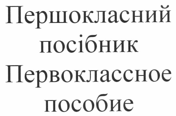 першокласний посібник