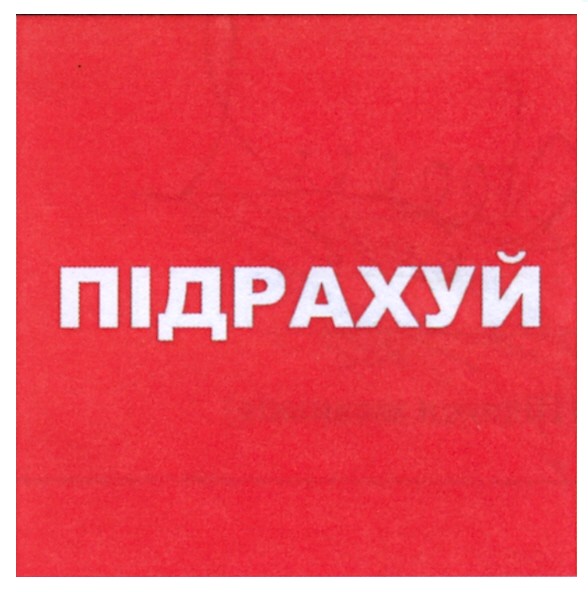 підрахуй