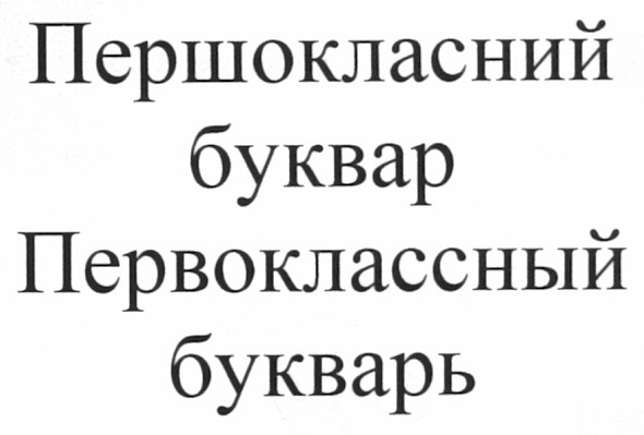 первоклассный букварь