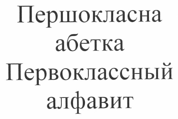 первоклассный алфавит