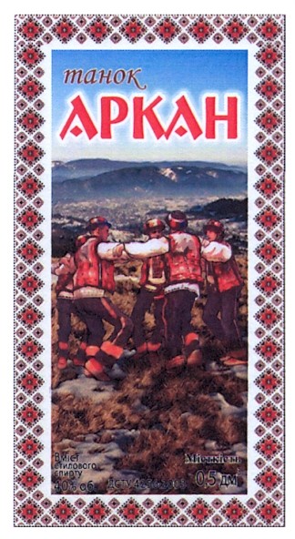 танок аркан