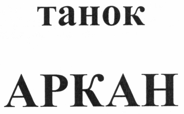танок аркан