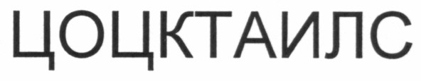 цоцктаилс
