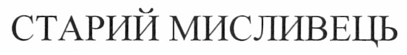 старий мисливець