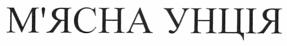 м`ясна унція