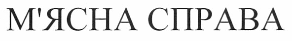 м`ясна справа