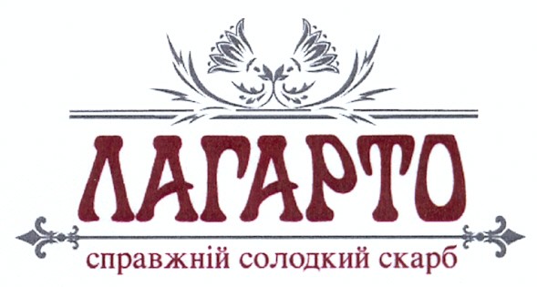 лагарто справжній солодкий скарб