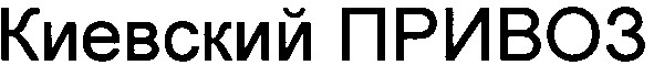 киевский привоз