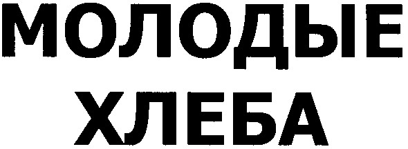 молодые хлеба