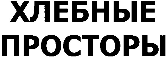 хлебные просторы