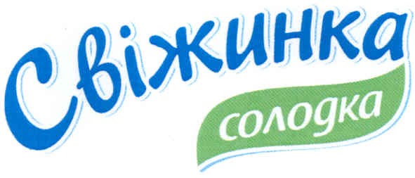свіжинка солодка
