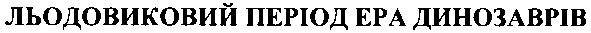 льодовиковий період ера динозаврів