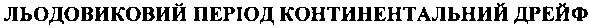 льодовиковий період континентальний дрейф