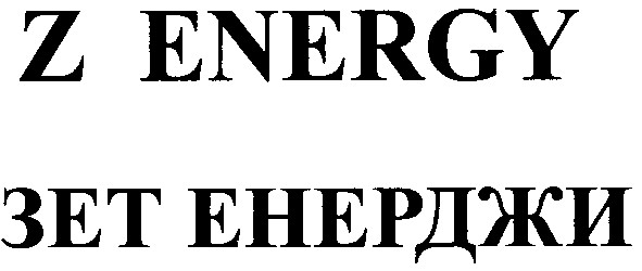 зет енерджи