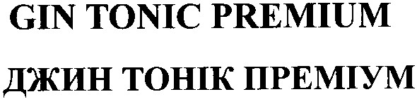 джин тонік преміум