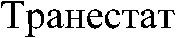транестат
