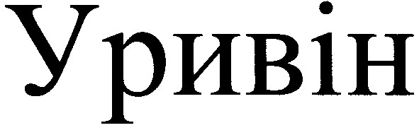 уривін