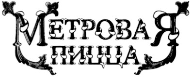 метровая пицца
