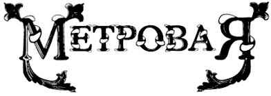 метровая