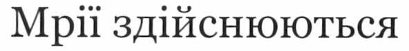 мрії здійснюються
