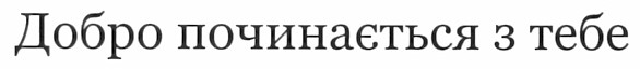 добро починається з тебе