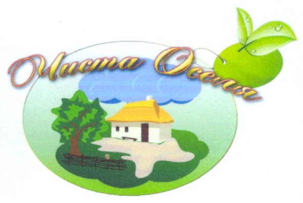 чиста оселя