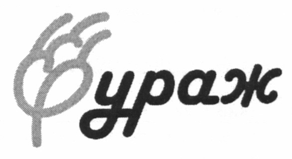 фураж