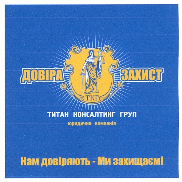 нам довіряють - ми захищаєм!