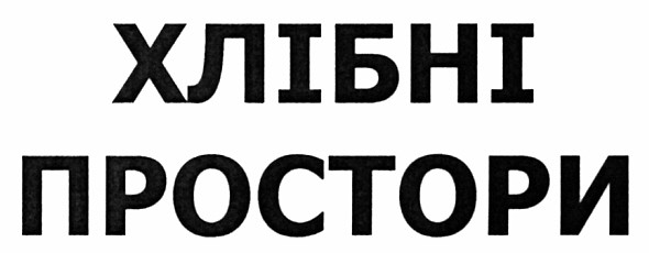 хлібні простори