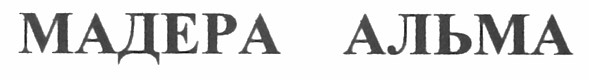 мадера альма