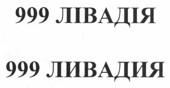 999 лівадія