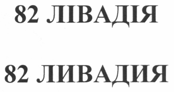 82 лівадія