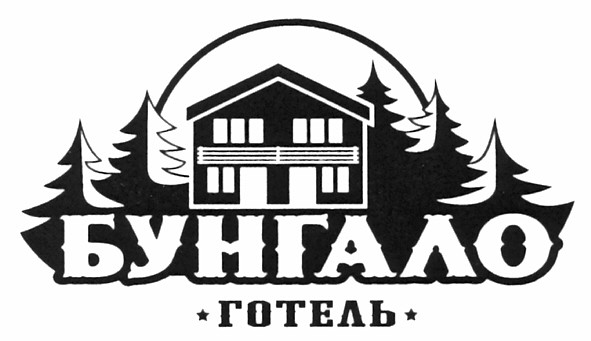 бунгало готель