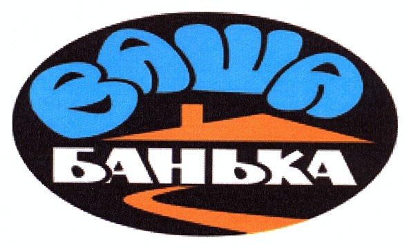 ваша банька