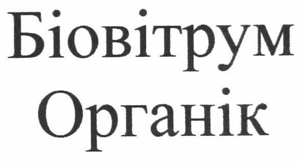 біовітрум органік