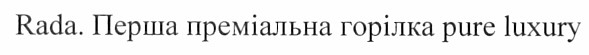 rada. перша преміальна горілка pure luxury