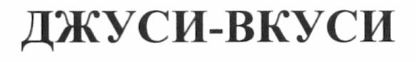 джуси-вкуси