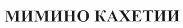 мимино кахетии
