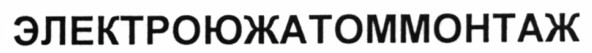 электроюжатоммонтаж