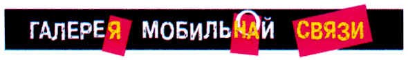 гелерея мобильнай связи