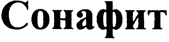 сонафит