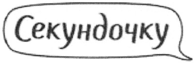 секундочку