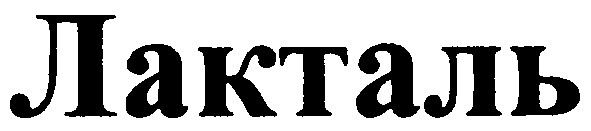 лакталь