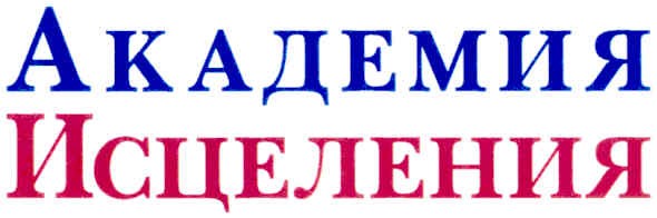академия исцеления