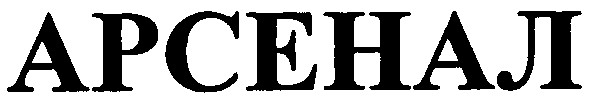 арсенал