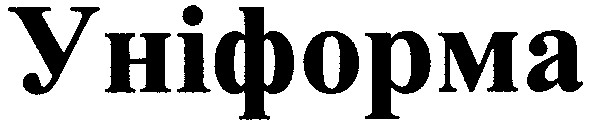 уніформа