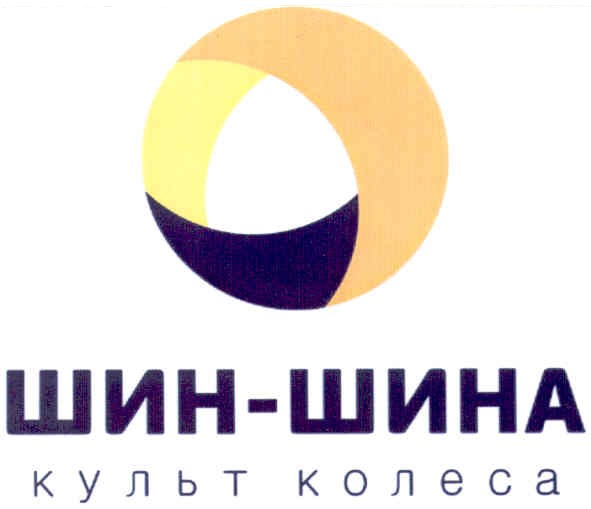 шин-шина культ колеса