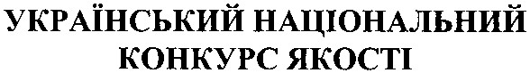 український національний конкурс якості