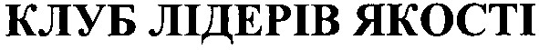 клуб лідерів якості
