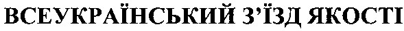 український з`їзд якості